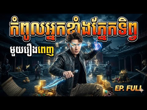 កំពូលអ្នកខ្លាំងភ្នែកទិព្វ​ មួយរឿងពេញ❤️️