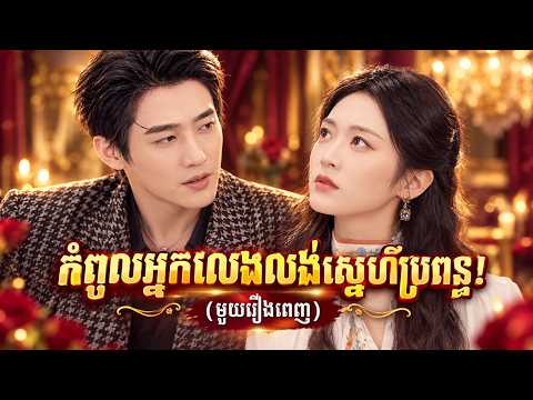 កំពូលអ្នកលែងលង់ស្នេហ៍ប្រពន្ធ! (មួយរឿងពេញ)