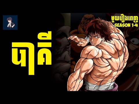 កំពូលអ្នកហាត់សាច់ដុំ​​ កម្លាំងយក្ស😁 ( មួយរឿងពេញ Ss1-Ss4 ) | សម្រាយ​រឿង anime