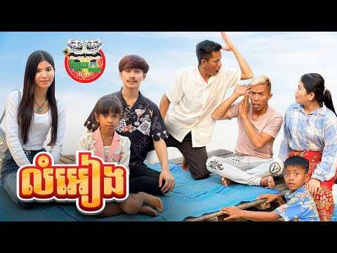 កំពូលឪ 😂 លំអៀង By នំ ប៉ារីស
