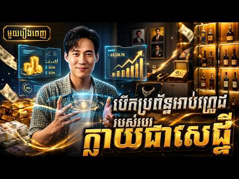 កំលោះក្រប្រើប្រព័ន្ធអាប់ហ្គ្រេដរបស់របរក្លាយជាសេដ្ឋី | មួយរឿងពេញ