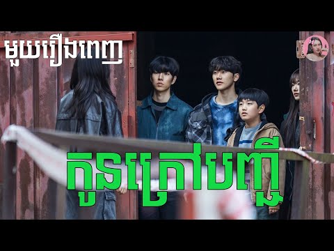 ក្មេងក្រៅបញ្ជី "មួយរឿងពេញ" | Movie review | សម្រាយសាច់រឿង