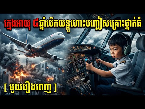 ក្មេងអាយុ ៨ឆ្នាំបើកយនុ្តហោះបញ្ជៀសគ្រោះថ្នាក់ធំ [ មួយរឿងពេញ ]