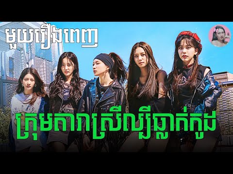 ក្រុមតារាស្រីល្បីធ្លាក់កូដ "មួយរឿងពេញ" | Movie review | សម្រាយរឿង