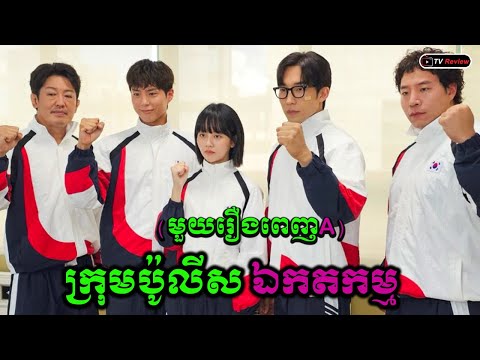 ក្រុមប៉ូលីសឯកតកម្ម មួយរឿងពេញ A សម្រាយរឿង \ Ra Sreytouch \ TV Review