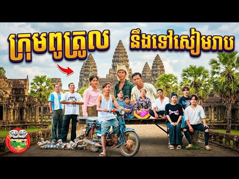 ក្រុមពូត្រូល នឹងទៅសៀមរាប The Troll Cambodia