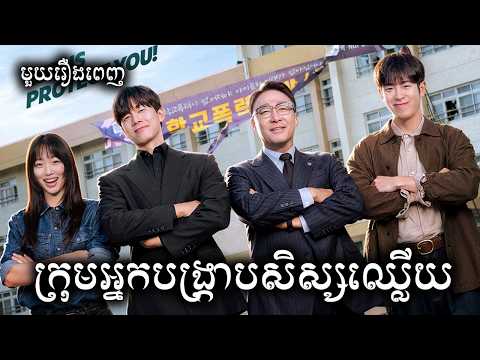 ក្រុមអ្នកបង្រ្កាបសិស្សឈ្លើយ មួយរឿងពេញ សម្រាយរឿង | Teach You a Lesson Season 1 ICE – Kdrama