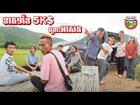 ខាត១ខែ5K$ព្រោះអាសន 😂 lost 5k$ By Opa