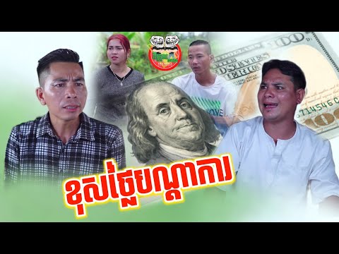 ខុសថ្លៃបណ្ដាការ 😂 funny video po Troll team