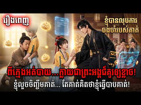 ខ្ញុំបានលុបការ ចងចាំរបស់គាត់ | មួយរឿងពេញ …!!!