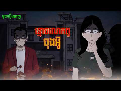ខ្មោចលោកពូ ចុងអ៊ូ | មួយរឿងពេញ | #ភ្លើងទានចំការពោត