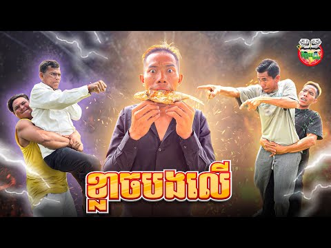 ខ្លាចបងលើ 😂 ក្មួយសនទៀតហើយ Version 4 By Opa