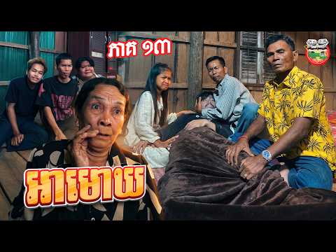 ខ្លោចចិត្តណាស់ 🥹 រឿង អាមោឃ ភាគ ១៣ Ah. Mok Ep13 By នំម៉ូឈីជប៉ុន