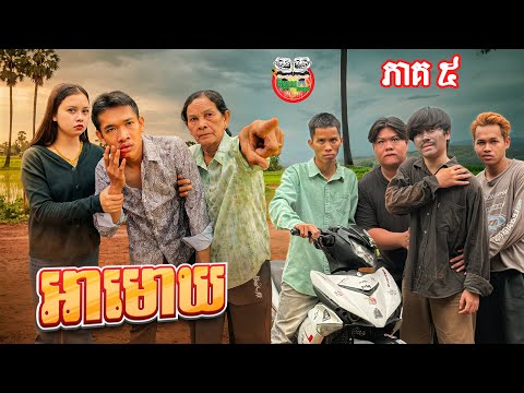 ខ្លោចចិត្តមោឃអើយ 🥹 រឿង អាមោឃ ភាគ ៥ Ah Mok Ep05 By ពោះគោបួស Lucky