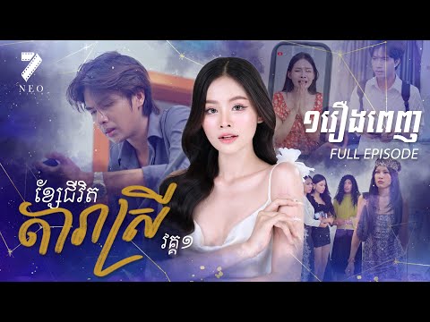 ខ្សែជីវិតតារាស្រី | រឿងពេញ | រឿងភាគខ្មែរ | Short Film | Full