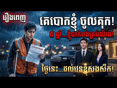«គេបោកខ្ញុំឱ្យជាប់គុក ៥ ឆ្នាំ… | មួយរឿងពេញ…!