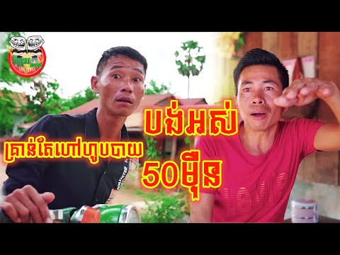 គ្រាន់តែហៅគេហូបបាយគេប្ដឹងបង់អស់ 50 មុឺនរៀល 😂 funny video
