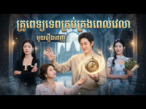 គ្រូពេទ្យទេពគ្រប់គ្រងពេលវេលា [ មួយរឿងពេញ ]