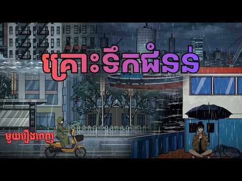 គ្រោះទឹកជំនន់ l មួយរឿងពេញ l K-Toon Khmer