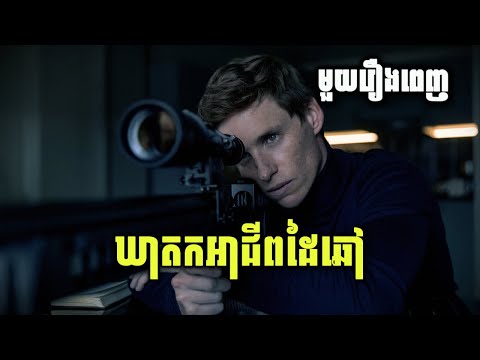 ឃាតកអាជីពដៃឆៅលំដាប់ VIP (មួយរឿងពេញ) | The Day of the Jackal