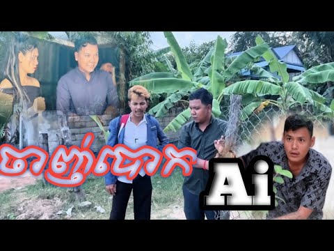 ចាញ់បោក Ai Khmer full movie funny