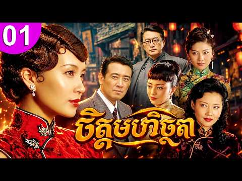 ចិត្តមហិច្ឆតា ep 01 រឿងចិន រឿងភាគចិន រឿងភាគចិននិយាយខ្មែរ Chinese Drama Full HD 1080p