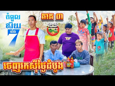 ចេញរកស៊ីថ្ងៃដំបូង 😂 រឿង កំពូលស៊យទាំង ៧ ភាគ 3 episode 3 By Hotdog Lucky