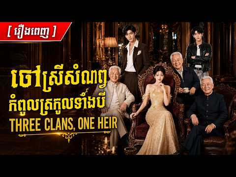 ចៅស្រីសំណព្វកំពូលត្រកូលទាំងបី | រឿងពេញ