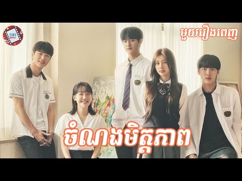 ចំណងមិត្តភាព "មួយរឿងពេញ" | Movie review- សម្រាយរឿង | Kdrama