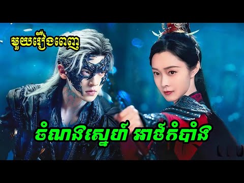 ចំណងស្នេហ៍ អាថ៍កំបាំង (មួយរឿងពេញ) |សម្រាយរឿងចិន| Roth Chandany-សម្រាយរឿង