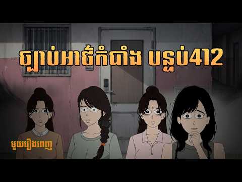 ច្បាប់អាថ៌កំបាំង បន្ទប់៤១២  l មួយរឿងពេញ l K-Toon Khmer