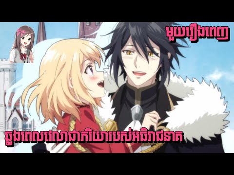 ឆ្លងពេលវេលាជាភរិយារបស់អធិរាជនាគ (1-12)| (មួយរឿងពេញ)