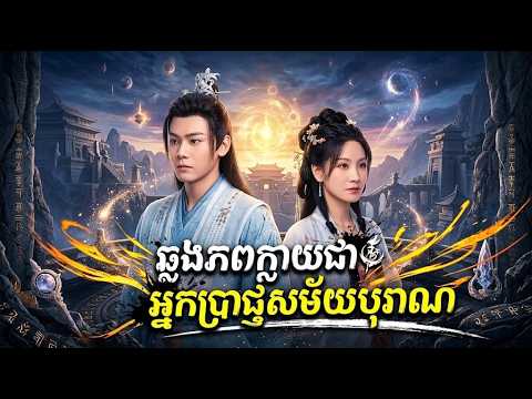 ឆ្លងភពក្លាយជាអ្នកប្រាជ្ញសម័យបុរាណ [ មួយរឿងពេញ ]