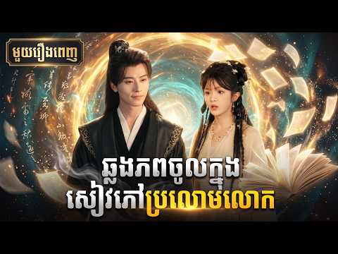 ឆ្លងភពចូលក្នុងសៀវភៅប្រលោមលោក l មួយរឿងពេញ