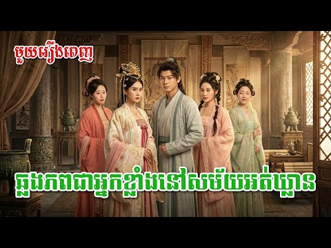 ឆ្លងភពជាអ្នកខ្លាំងនៅសម័យអត់ឃ្លាន [ មួយរឿងពេញ ]