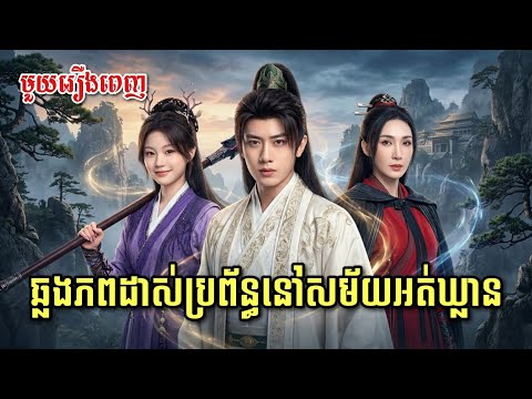 ឆ្លងភពដាស់ប្រព័ន្ធនៅសម័យអត់ឃ្លាន [ មួយរឿងពេញ ]