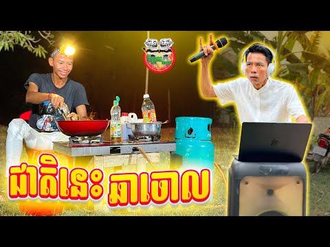 ជាតិនេះឆាចោល 😂 By N6666