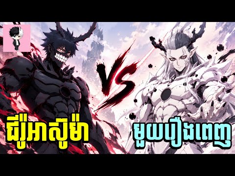 ជីរ៉ូអាស៊ូម៉ា 😬 មួយរឿងពេញ | សម្រាយរឿង Anime | Black torch season 1