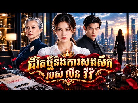 ជីវិតថ្មីនិងការសងសឹករបស់ លីន វៃវៃ | Chinese Short Movie Recap Khmer (មួយរឿងពេញ)