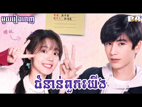 ជំនាន់ពួកយើង "មួយរឿងពេញ" | D2R សម្រាយរឿង