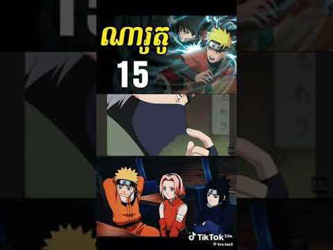 ឈុតល្អមើលពេកសុំផុសមួយ រឿងណារូតូ#មនោចរណៃ