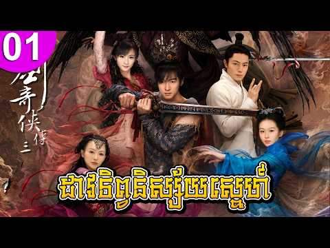 ដាវទិព្វនិស្ស័យស្នេហ៍ ep 01 Chinese Paladin III រឿងចិន រឿងភាគចិន រឿងភាគចិននិយាយខ្មែរ Chinese Drama