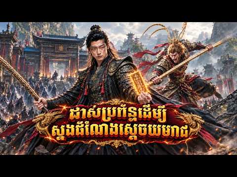ដាស់ប្រព័ន្ធដើម្បីស្នងដំណែងស្តេចយមរាជ | មួយរឿងពេញ