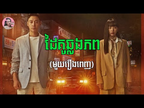 ដៃគូឆ្លងភព "មួយរឿងពេញ" | Movie review | សម្រាយសាច់រឿង​
