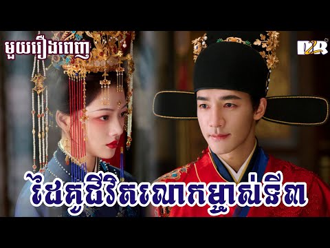 ដៃគូជីវិតលោកម្ចាស់ទី៣ "មួយរឿងពេញ" | D2R សម្រាយរឿង