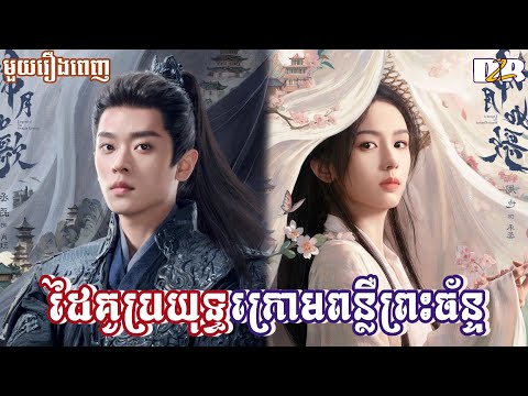 ដៃគូប្រយុទ្ធក្រោមពន្លឺព្រះច័ន្ទ "មួយរឿងពេញ" | D2R សម្រាយរឿង