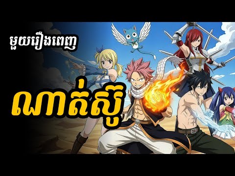 ណាត់ស៊ូ – សង្ខេបមួយរឿងពេញ 9 ម៉ោង ✨