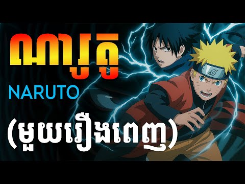 ណារូតូ (មួយរឿងពេញ)