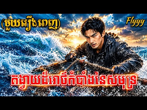 តង្វាយដ៏អាថ៍កំបាំងនៃសមុទ្រ ll មួយរឿងពេញ ll Flyyy #សម្រាយរឿង