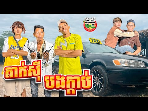 តាក់ស៊ី បងក្ដាប់ 😂 By Cowboy
